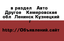  в раздел : Авто » Другое . Кемеровская обл.,Ленинск-Кузнецкий г.